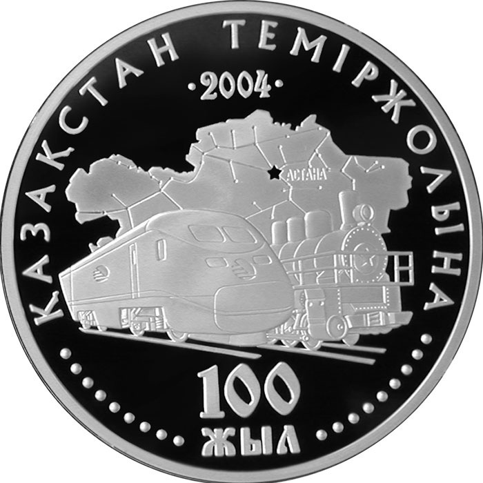 Монета сувенирная 100-летие железной дороги Казахстана 500 тенге 2004 г 1 шт 37 мм