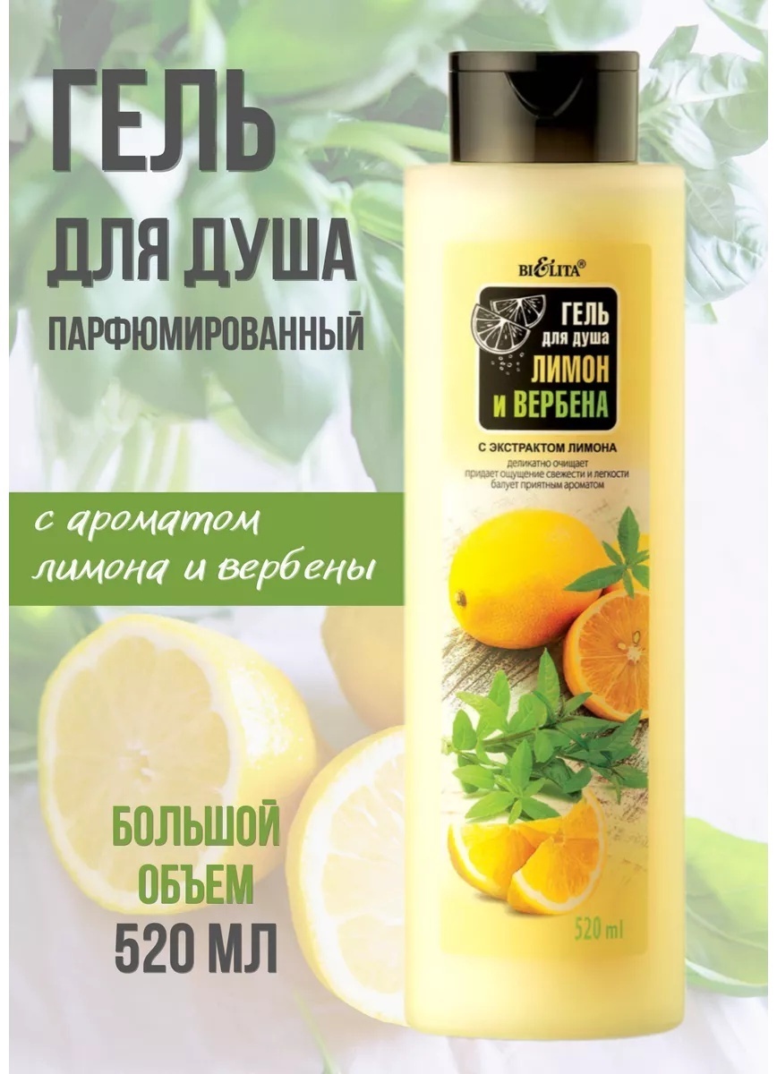 Bielita-Вiтекс Лимон и Вербена гель 520 мл