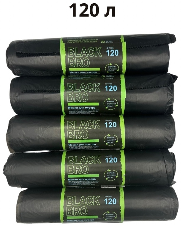 Мусорные пакеты Black bro 120л 5 шт