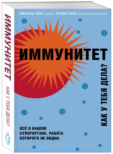 Хаух М., Хаух Р.: Иммунитет. Все о нашем супероргане, работа которого не видна