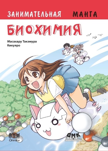 Такэмура Масахару: Занимательная биохимия. Манга