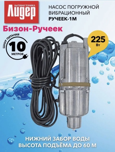 Насос погружной колодезный вибрационный Бизон Нижний Забор