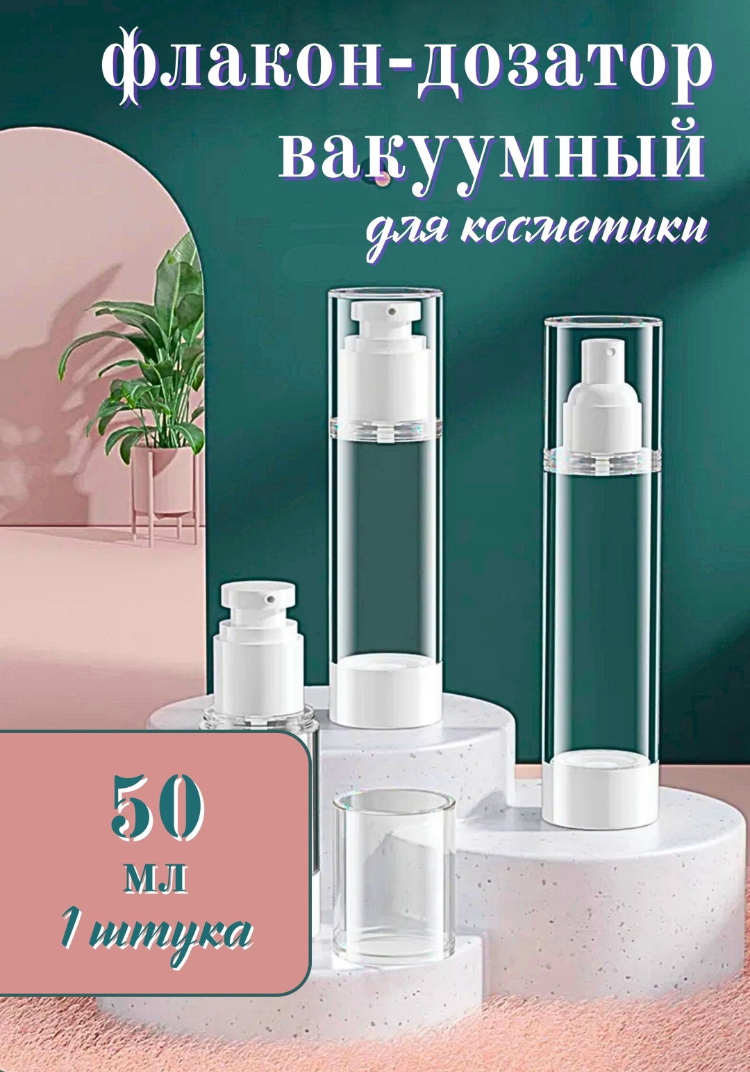 Емкость для косметических средств наливным путем пластик 50 мл 1 шт