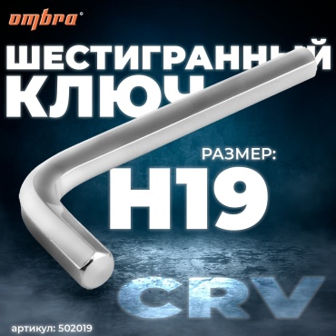 Шестигранный ключ Г-образный Ombra арт.502019, 1 шт