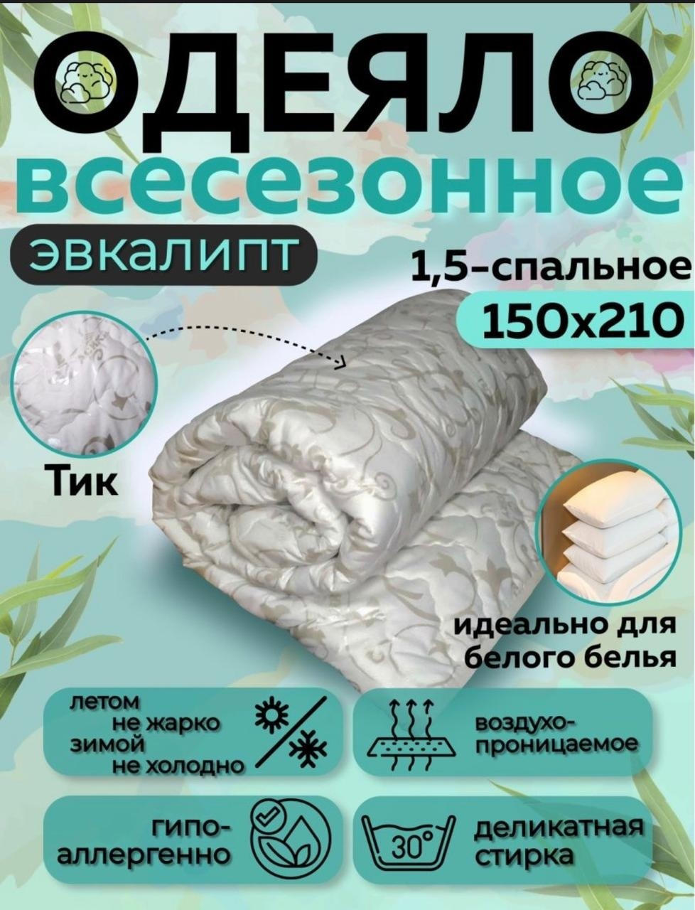 Одеяло Асика 3744721 150x210 всесезонное