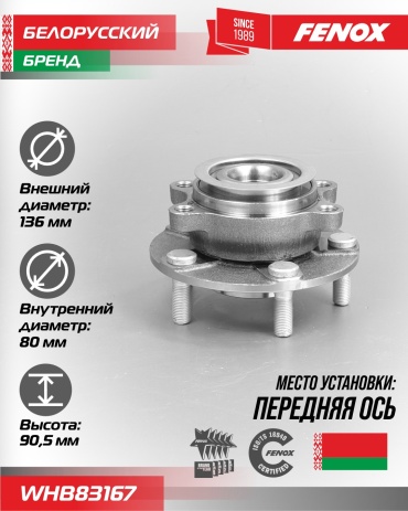 FENOX ступица WHB83167