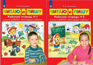 Игнатьева Л.: Читаю и пишу. К книге Азбука. Мой первый учебник