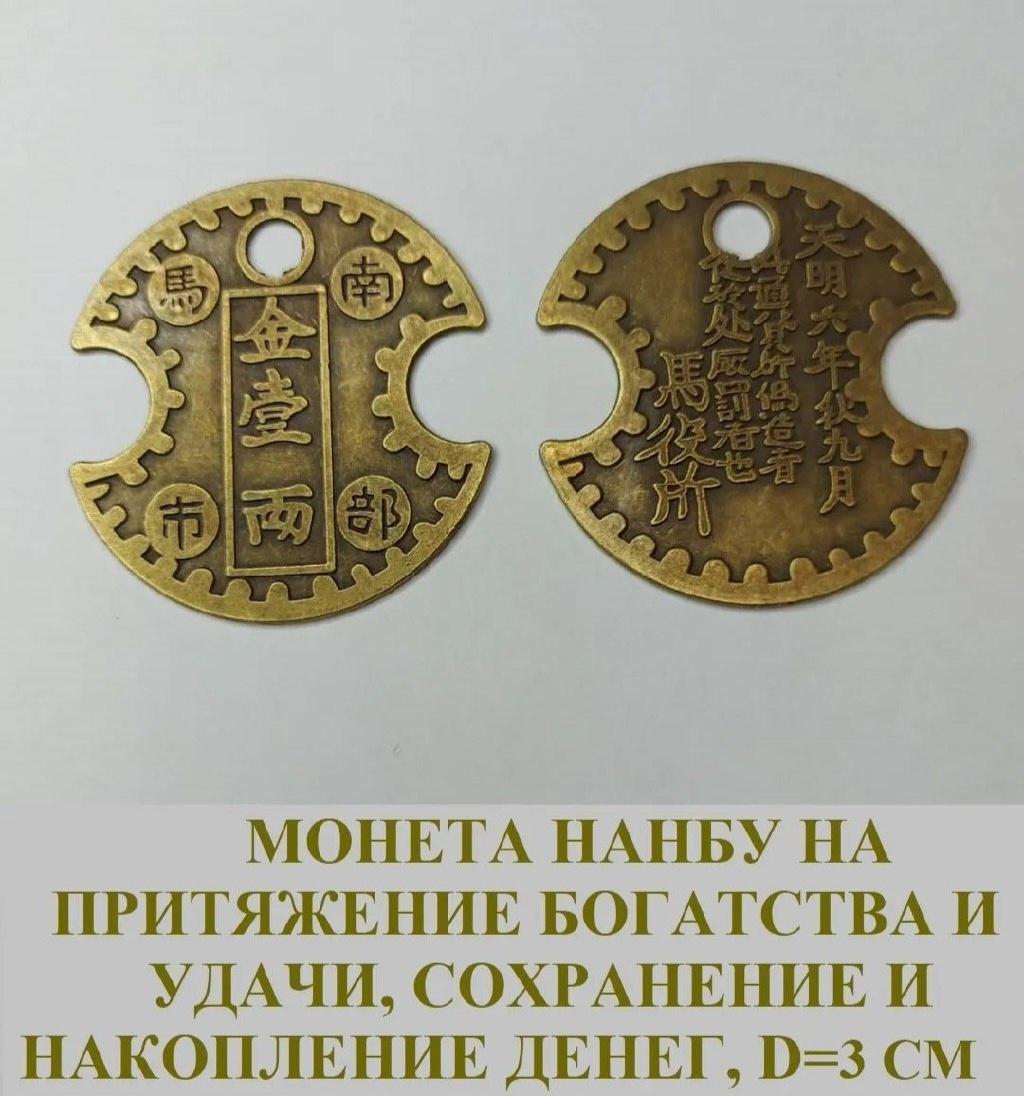 Купить Амулет Amulet-Symbol Фен Шуй Монета Нанбу в Алматы – Магазин на ...