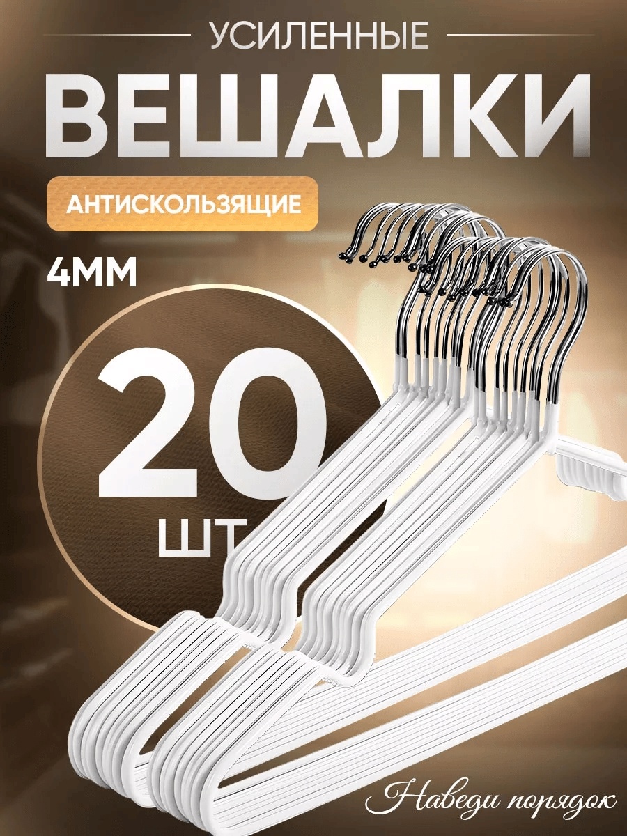 Набор вешалок 178401522 белый 20 шт