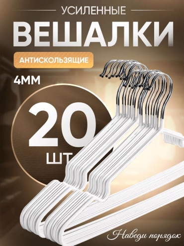 Набор вешалок 178401522 белый 20 шт