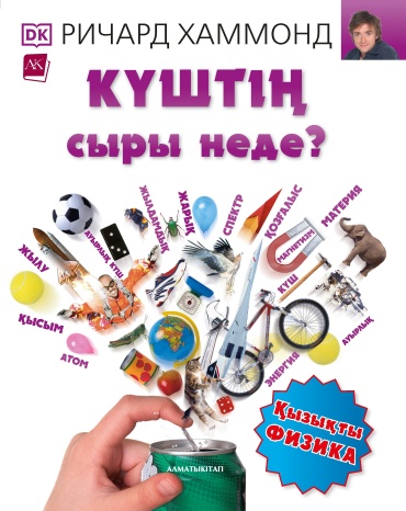 Хаммонд Р.: Күштің сыры неде? Қызықты физика
