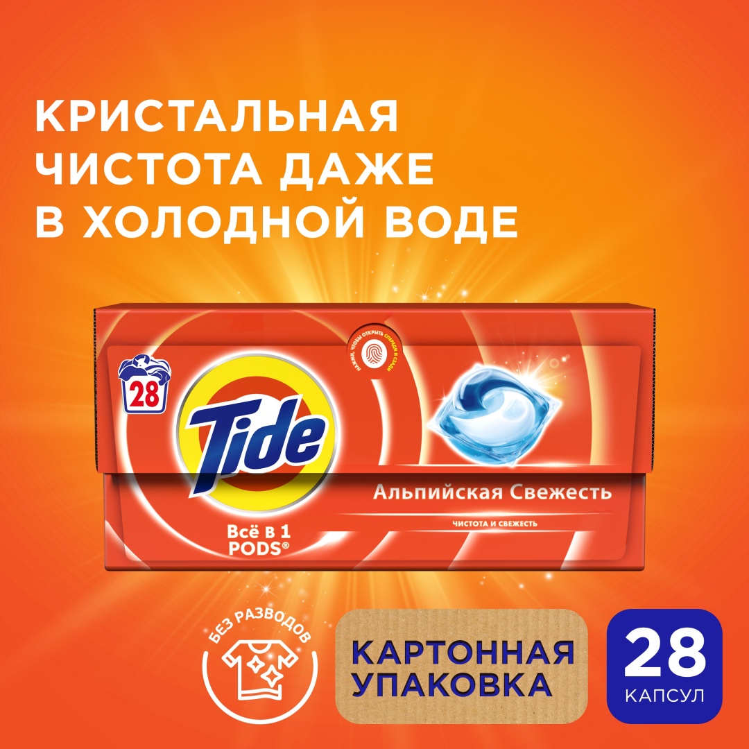 Купить Капсулы Tide Альпийская Cвежесть 28 шт в Алматы – Магазин на ...