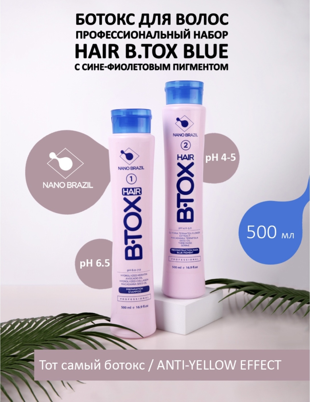 NANO BRAZIL ботокс горячий B.TOX BLUE 1000 мл