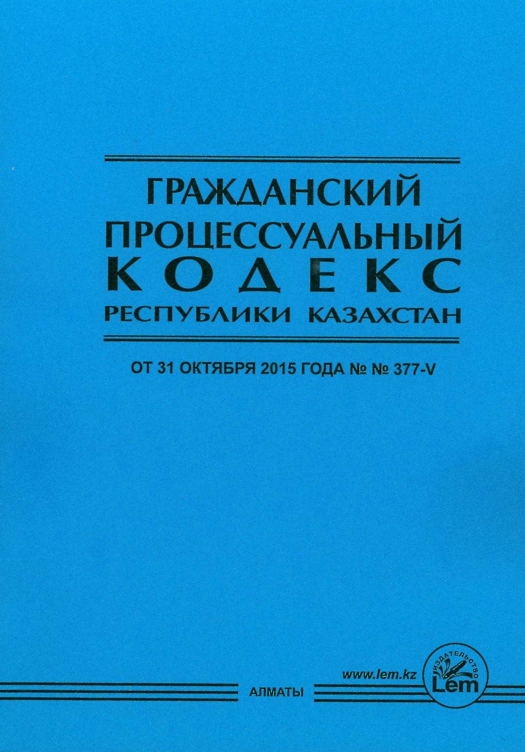 Кодекс кз. Гражданский процессуальный кодекс РК. Гражданский кодекс Республики Казахстан. ГПК РК. Гражданский процессуальный.