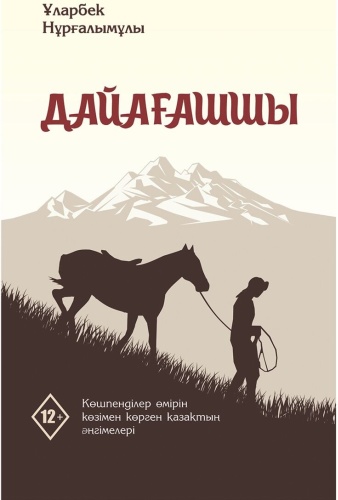 Нұрғалымұлы Ұ.: Дайағашшы 5-басылым