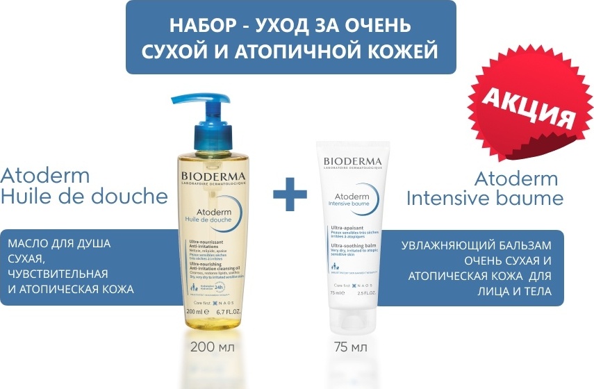 Bioderma Atoderm Масло для душа 200мл + Бальзам 75мл набор для тела унисекс