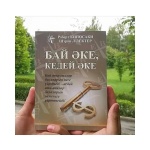 Книга Кийосаки Р.: Бай әке кедей әке