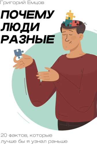 Григорий Емцов: Григорий Емцов, Почему люди разные, 20 фактов, которые лучше бы я узнал раньше