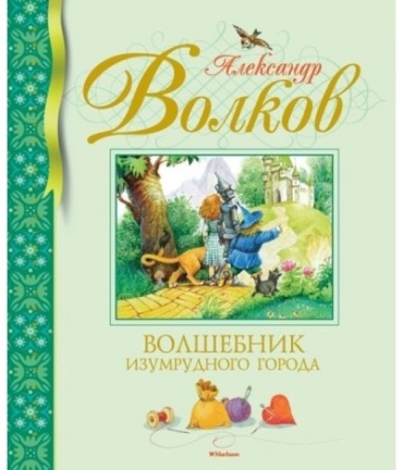 Волков А.: Волшебник Изумрудного города