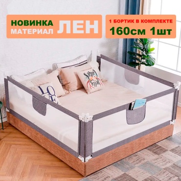 Бортик защитный SH02052024, 160x90 см, 1 шт, серый