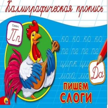 Ищук В.: Каллиграфическая пропись А5. Пишем слоги