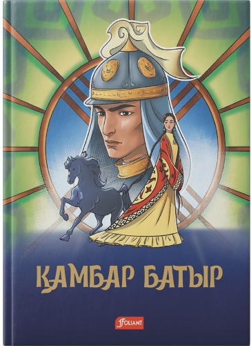 Нұршайықов Ә.: Қамбар батыр