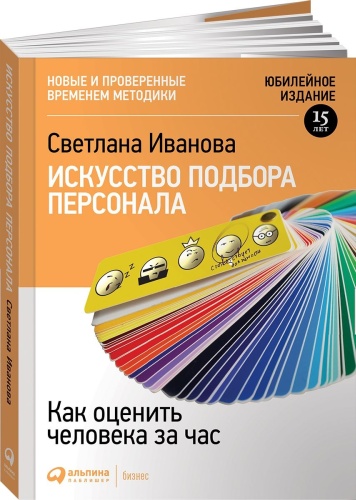 Иванова С.: Искусство подбора персонала: Как оценить человека за час