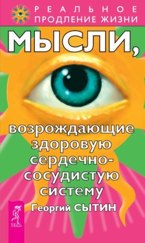 Сытин Г.: Мысли, возрождающие здоровую сердечно сосудистую систему