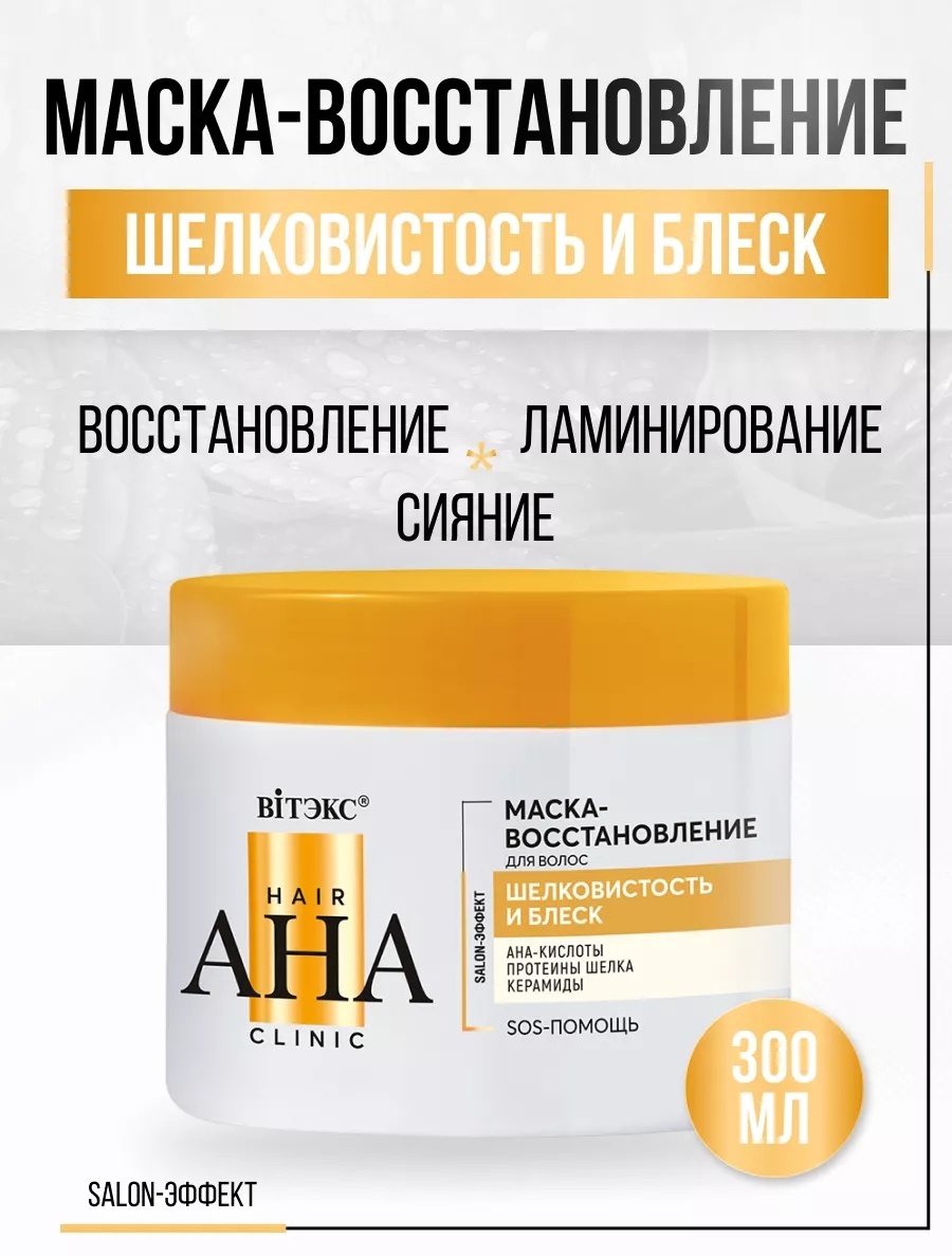 Bielita-Вiтекс маска Hair AHA Clinic шелковистость и блеск 300 мл