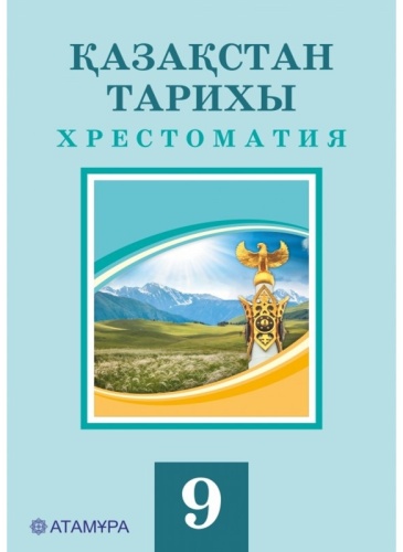 9 сынып. Қазақстан тарихы