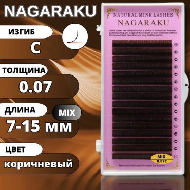 NAGARAKU ленточные C 0.07 мм коричневый mix 7-15 мм