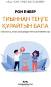 Либер Р.: Тиыннан теңге құрайтын бала