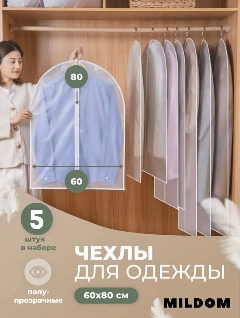 Чехол для верхней одежды MILDOM 60х80 см. 5 штук, ПВХ