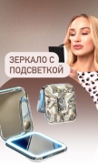 Зеркало карманное с подсветкой