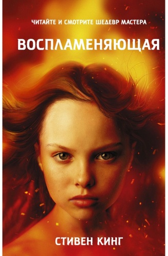 Кинг С.: Воспламеняющая
