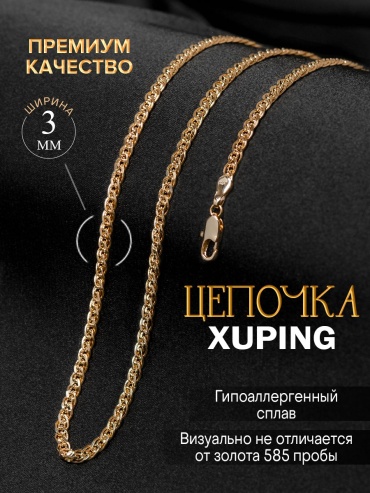 Цепь Xuping Jewelry длина 60 см медицинская сталь без вставок