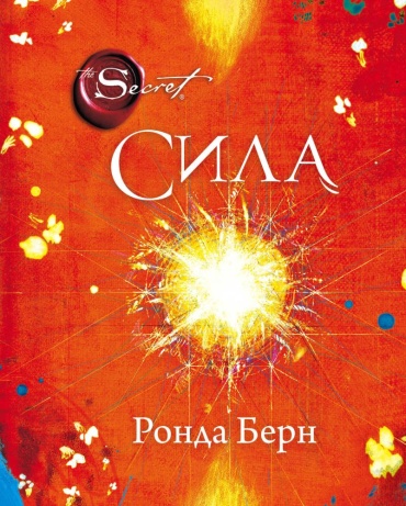 Берн Р.: Сила