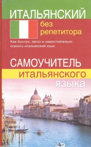 Быстрова С. Е.: Итальянский без репетитора. Самоучитель итальянского языка