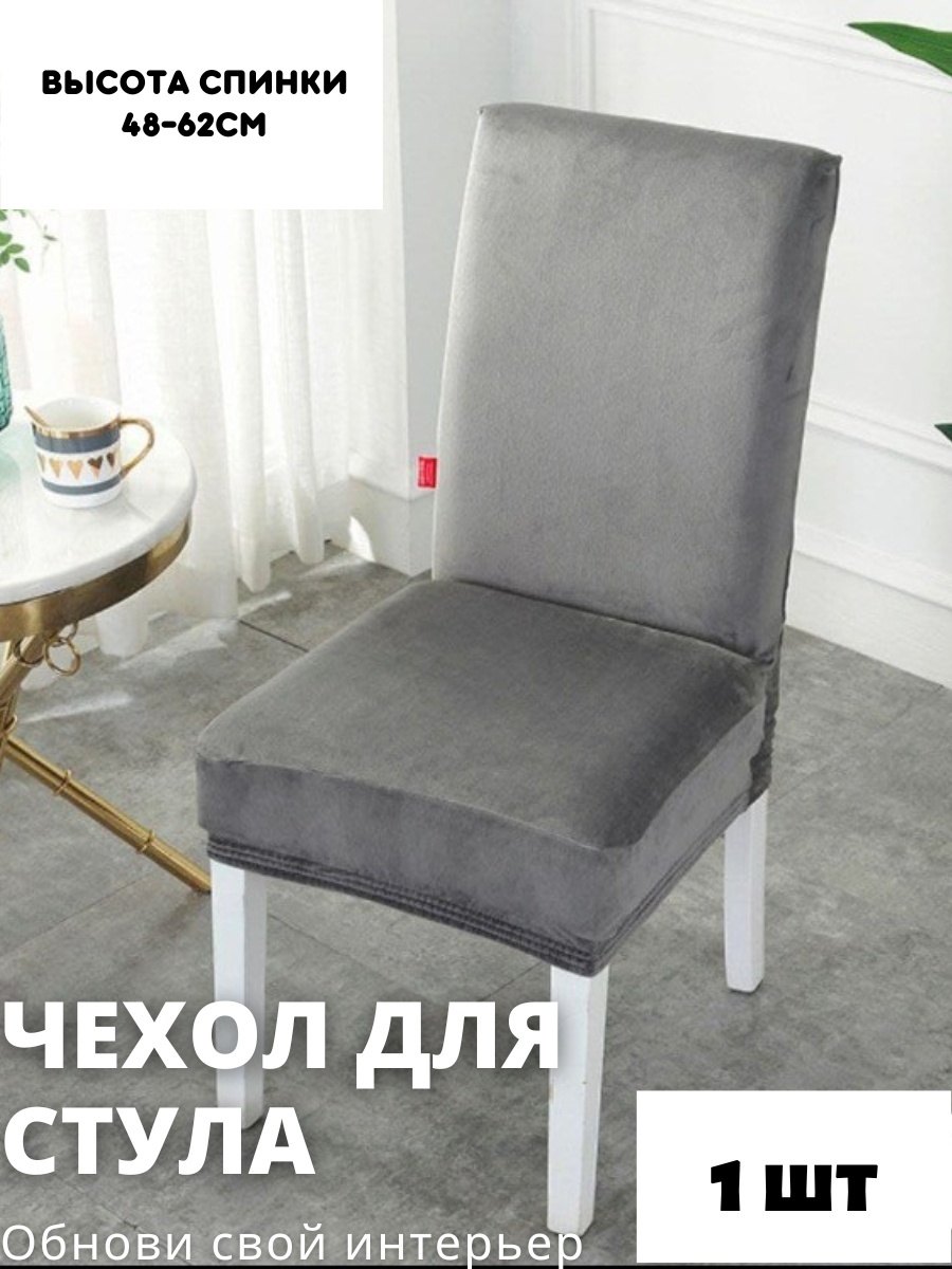 Чехол для стула STVS01 серый высота спинки: 40-60 см; ширина спинки стула: 38-50 см; ширина сиденья: 38-50 см.