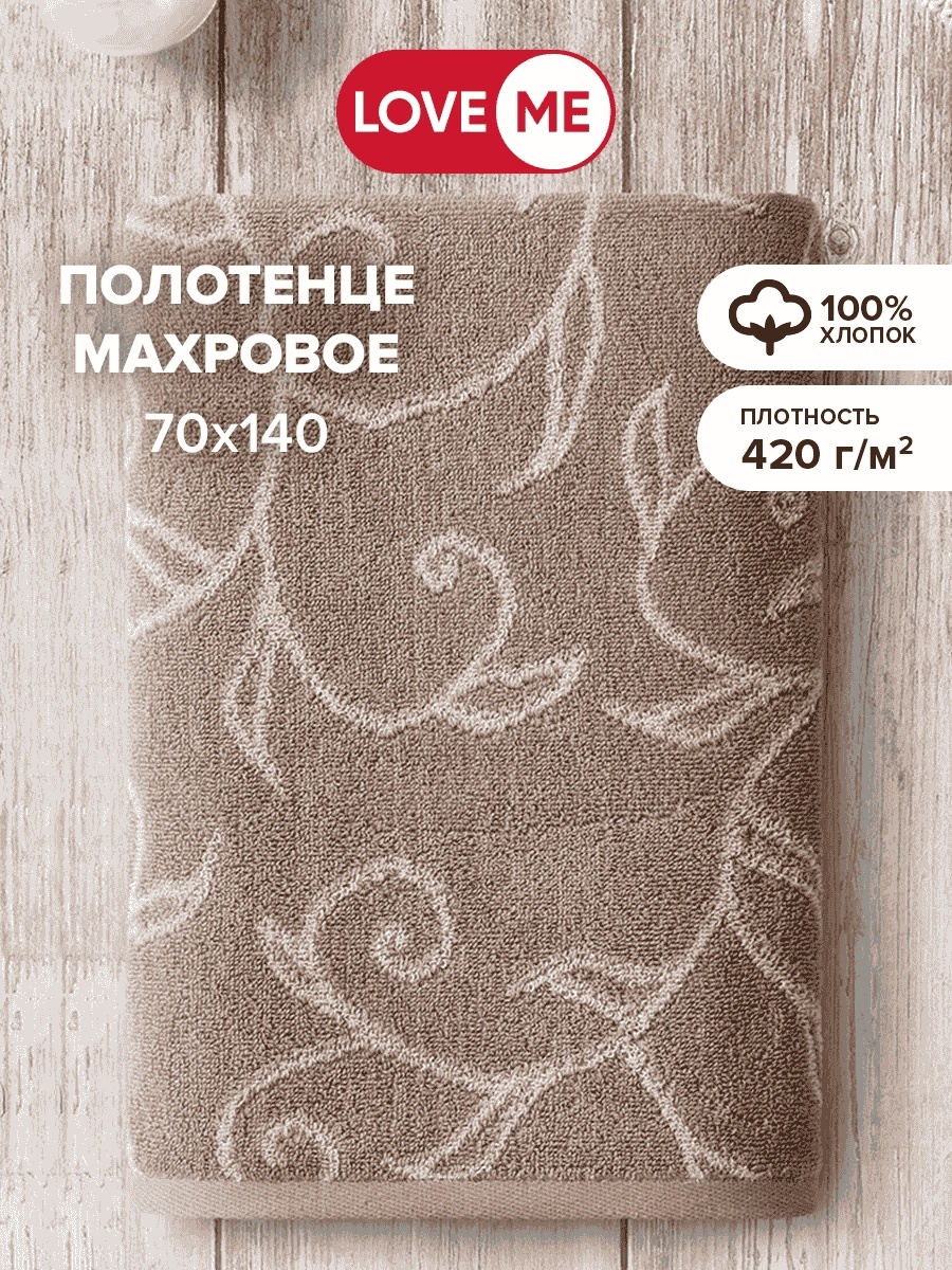Полотенце LoveME 140x70 см, хлопок, 1 шт,