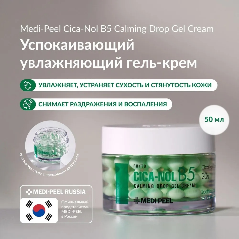MEDI-PEEL крем-гель Phyto Cica-Nol B5 для лица 50 мл
