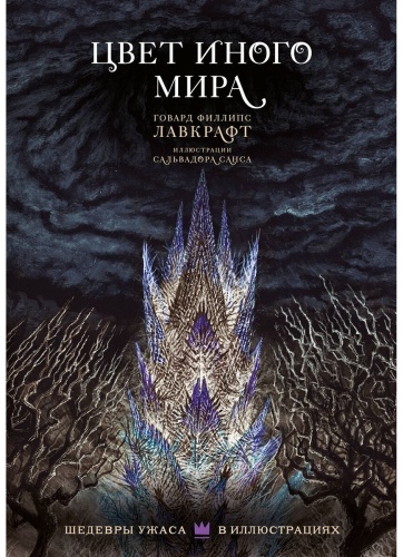 Лавкрафт Г. Ф.: Цвет иного мира с иллюстрациями Сальвадора Санса