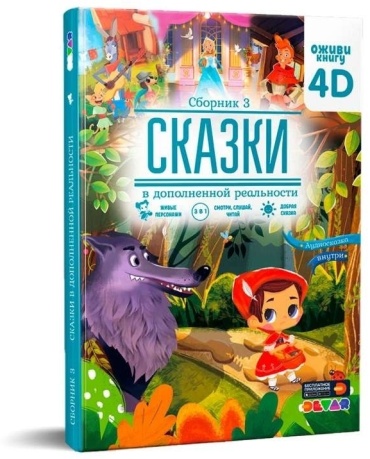 Сказки в дополненной реальности. Сборник 3
