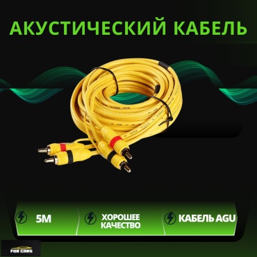 FOR CARS акустический кабель FC38 1 шт