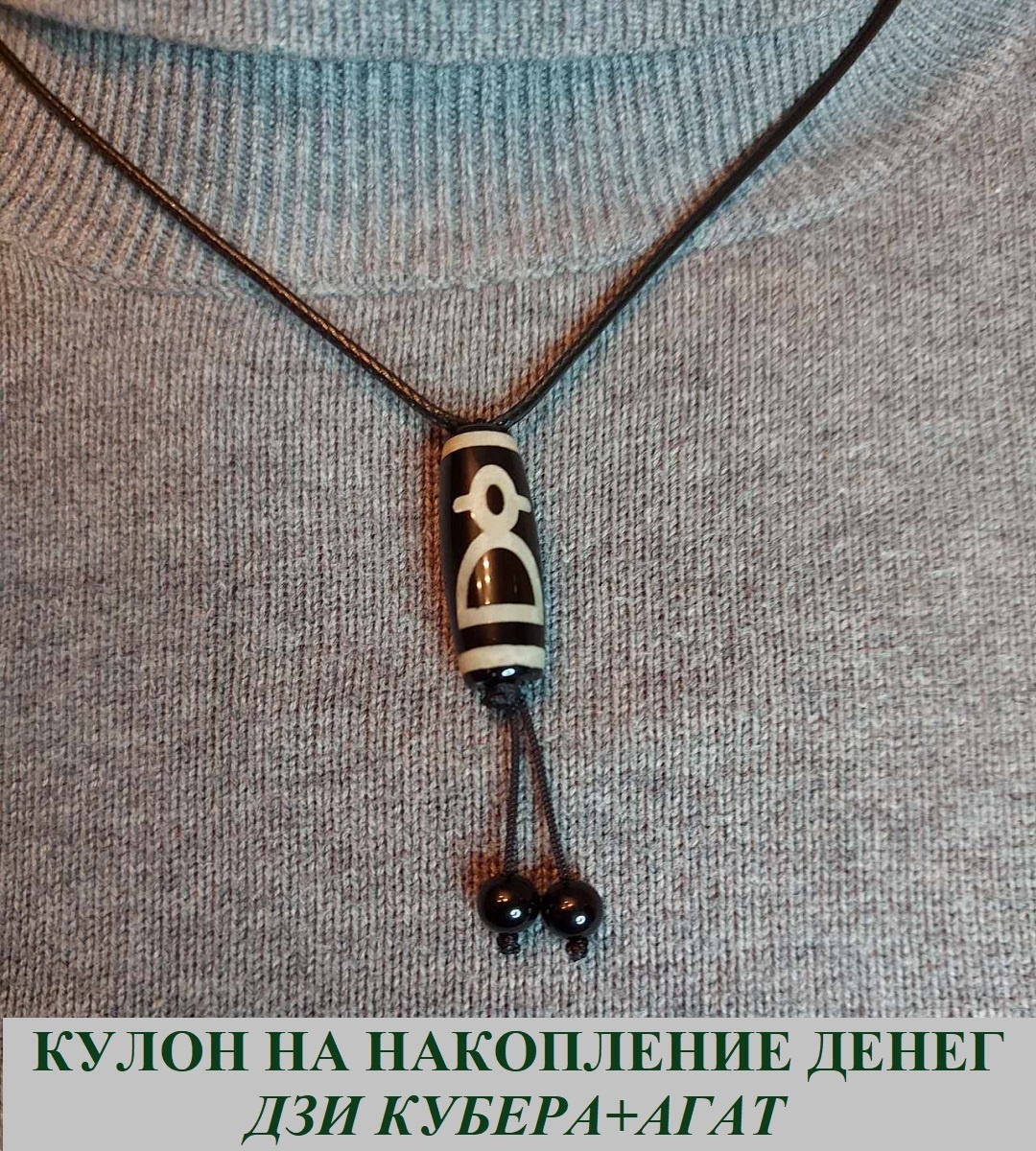 Подвеска Aknyet Кулон из тибетской бусины дзи Кубера на накопление богатства натуральная кожа, агат