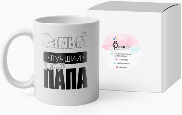 Кружка PrintLab «Самый лучший в мире папа», 350 мл, керамика, 1 шт.
