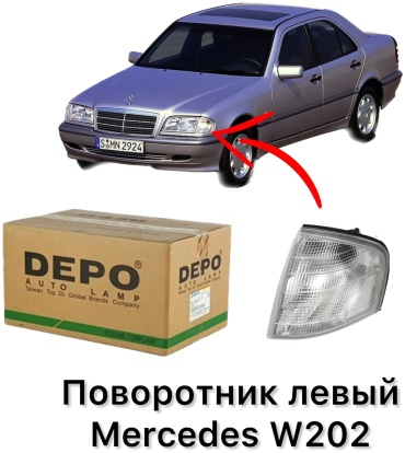 DEPO поворотник 440-1502L-WE-C