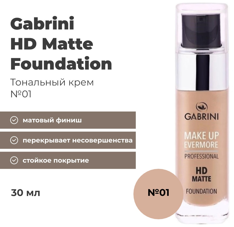 Gabrini Hd Matte тональный крем 01 30 мл