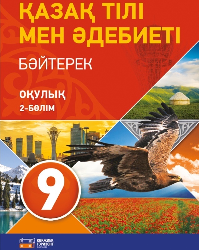 Учебник по казахскому языку. Учебник казахского языка. Книги по казахскому языку. Учебник по казахскому языку 9 класс. Казахский язык самоучитель.