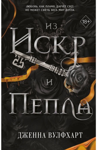 Вулфхарт Дж.: Из Искр и Пепла (#2)